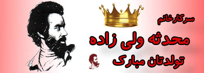 سرکار خانم محدثه ولی زاده تولدت مبارک سرکار خانم محدثه ولی زاده تولدت مبارک